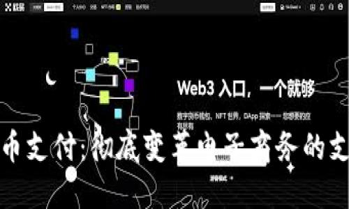 加密货币支付：彻底变革电子商务的支付方式