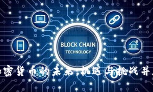 加密货币的未来：机遇与挑战并存