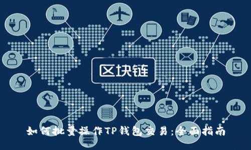 如何批量操作TP钱包交易：全面指南