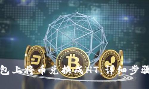 如何在TP钱包上将币兑换成HT：详细步骤与实用技巧