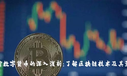 加密数字货币的深入浅析：了解区块链技术及其影响
