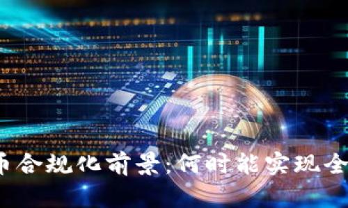 加密货币合规化前景：何时能实现全面监管？