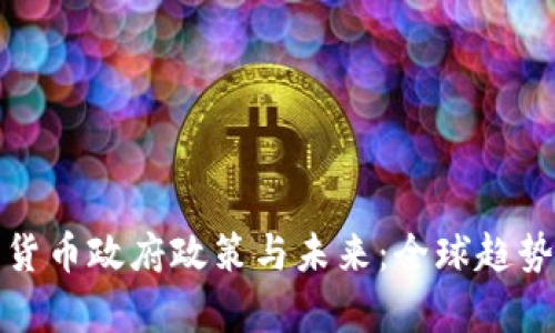 加密货币政府政策与未来：全球趋势分析