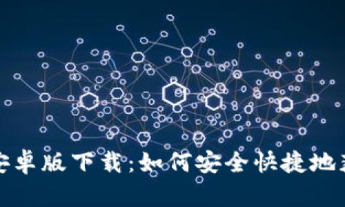 TP钱包中文安卓版下载：如何安全快捷地获取最新版本