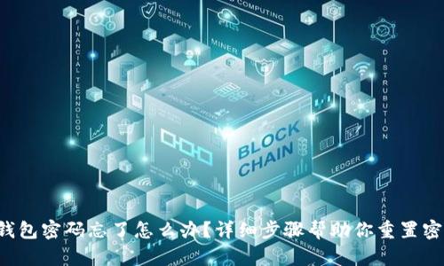 TP钱包密码忘了怎么办？详细步骤帮助你重置密码！