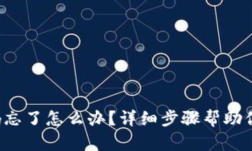 TP钱包密码忘了怎么办？详细步骤帮助你重置密码！