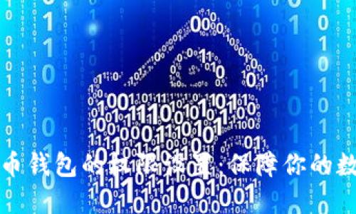 掌握加密货币钱包的权限设置：保障你的数字资产安全