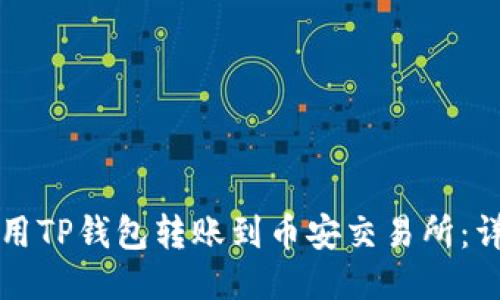 如何使用TP钱包转账到币安交易所：详细指南