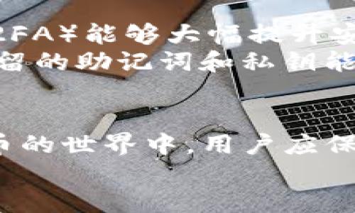   TP钱包地址是否可以自行修改？ / 

 guanjianci TP钱包, 钱包地址, 修改钱包  /guanjianci 

引言
在数字货币日益普及的今天，虚拟钱包的使用频率也逐渐增加。TP钱包作为一种常用的数字钱包，其用户在交易、存储和管理资产方面发挥了重要作用。许多用户在使用过程中会碰到各种问题，其中之一便是：“TP钱包地址可以自己修改吗？”为了更好地解答这一疑问，本文将深入探讨TP钱包的地址特性及相关的安全性问题。

什么是TP钱包？
TP钱包是一款支持多种数字资产的移动端钱包，允许用户自由地进行加密货币的存储和交易。它的界面友好，操作简单，适合新手和资深用户。与其他钱包相比，TP钱包还具备去中心化的特点，使用户在管理资产时更为安全和方便。

TP钱包地址的基础知识
在深入探讨TP钱包地址的修改问题之前，我们首先要了解什么是钱包地址。钱包地址是每个用户用于接收和发送数字货币的唯一标识，类似于银行账户号码。每个TP钱包都有一个或多个地址，而每个地址又由一串独特的字符构成。
数字钱包地址的生成通常是基于加密技术，因此其保密性和安全性相对较高。一旦生成，钱包地址便用于所有的数字货币交易，确保资金的安全流转。

TP钱包地址是否可以修改？
接下来，直接回应用户的疑问：“TP钱包地址可以自己修改吗？”答案是：不同于某些平台，TP钱包生成的钱包地址在生成后无法自行修改。这是由于数字资产的序列号已经在区块链上被记录并确认，不能随意更改。
这一设计初衷主要是保障用户的资金安全。一旦地址被修改，原地址上的所有资产若无法转移，那么用户势必会面临无法追回的风险。因此，TP钱包的设计确保用户使用的地址是唯一且不可篡改的。

为什么不能修改钱包地址？
了解为何TP钱包地址无法被修改，需要考虑几个重要因素。首先，区块链技术的特点决定了一旦交易被确认后，所有的记录便成为公开且不可逆转的数据。这为用户提供了信任保障，即所有的资金流转均记录在案，任何人包括钱包的创建者都无法轻易篡改。
其次，从用户体验的角度出发，允许用户自行修改地址无疑会增加操作的复杂性，可能导致误操作。例如，如果用户在修改地址的同时不小心转移了资产，将会增加资金丢失的风险。因此，为了简化用户体验，TP钱包选择了保持地址的固定性。

如何安全使用TP钱包地址？
虽然用户不能修改TP钱包地址，但他们仍然可以通过一些安全措施来保护自己的钱包。首先，建议用户设置强密码，并定期更换。此外，启用双因素认证（2FA）能够大幅提升安全性。2FA要求用户在登录及进行大额交易时输入一次性密码，这样即使密码被窃取，黑客仍无法轻易访问用户的资金。
除了这些安全性措施，定期备份钱包也是重要的一环。用户应该将其助记词和私钥妥善保存，而不要仅依赖于设备的保存。一旦设备丢失或损坏，只有保留的助记词和私钥能够帮助用户找回钱包中的数字资产。

总结
综上所述，TP钱包地址是一个重要的安全标识，用户无法自行修改。支持这一决定的背后是对用户资产安全的承诺和区块链技术固有的特性。在数字货币的世界中，用户应保持警惕，以保护自己的资金安全。在使用TP钱包的过程中，遵循安全建议，定期检查资产，是每位用户的责任和义务。
通过这些建议和了解，用户将能够更安全地使用TP钱包，享受数字货币带来的便利与自由。