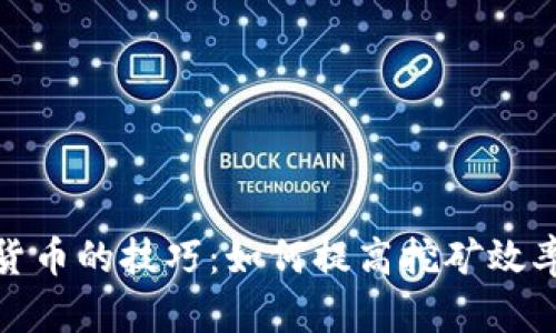 挖加密货币的技巧：如何提高挖矿效率与收益