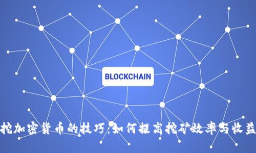 挖加密货币的技巧：如何提高挖矿效率与收益