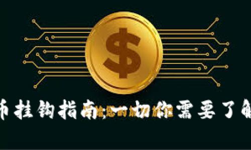 加密货币挂钩指南：一切你需要了解的内容