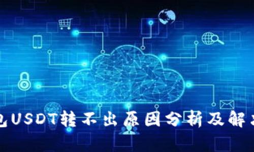 TP钱包USDT转不出原因分析及解决方案