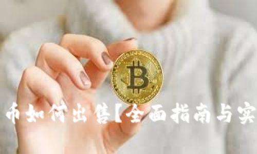 TP钱包币如何出售？全面指南与实用技巧