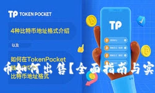TP钱包币如何出售？全面指南与实用技巧