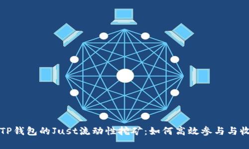 深入解析TP钱包的Just流动性挖矿：如何高效参与与收益最大化