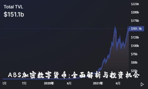 ABS加密数字货币：全面解析与投资机会