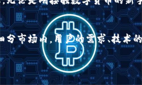 如何在TP钱包中找到BEP2代币？详细步骤与解析

TP钱包, BEP2代币, 数字货币/guanjianci

什么是TP钱包？
在我们深入探讨TP钱包中的BEP2代币之前，有必要先了解什么是TP钱包。TP钱包（TokenPocket）是一款广受欢迎的数字货币钱包，支持多种区块链资产。凭借其多功能和用户友好的界面，TP钱包成为越来越多数字货币投资者和用户的首选。它不仅提供安全的资产存储，还允许用户方便地进行资产交易与管理。

BEP2代币简介
BEP2是币安智能链（Binance Smart Chain）上发行的一种代币标准，类似于以太坊的ERC20代币。币安链的BEP2标准为代币提供了高效、灵活的交易能力，同时支持多种 DeFi（去中心化金融）应用。随着 DeFi 的兴起，越来越多的投资者开始关注BEP2代币及其潜在的投资机会。

在TP钱包中找到BEP2代币的步骤
以下是找到TP钱包中BEP2代币的详细步骤，帮助用户顺利进行数字货币交易与管理。

第一步：下载和安装TP钱包
首先，在手机的应用商店（如苹果App Store或安卓Google Play）搜索“TP钱包”并下载安装。如果您已经安装了TP钱包，则可以直接打开应用。

第二步：创建或导入钱包
初次使用TP钱包的人需要创建一个新钱包，按照界面提示设置登录密码并备份助记词。如果您已经拥有钱包，可以通过导入助记词来进入钱包。

第三步：找到BEP2代币的选项
进入TP钱包的主界面后，通常会看到各类区块链资产。要找到BEP2代币，用户需要点击“资产”或“我的资产”等类似选项。在这里，系统会显示用户持有的各种代币。

第四步：添加BEP2代币
如果您的资产列表中没有显示BEP2代币，可以手动添加。在资产页面，查找“添加代币”选项，然后在搜索框中输入您希望查看的BEP2代币的名称或合约地址。找到后，点击添加即可。

第五步：确认BEP2代币的详情信息
成功添加BEP2代币后，用户可以点击该代币以查看详细信息，包括当前余额、历史交易记录等。这对于管理和监控资产非常重要。

交易BEP2代币
添加并查看BEP2代币后，用户可以执行相关交易。TP钱包支持转账、兑换及其他交易功能。用户只需点击代币列表中的“转账”或“交换”等按钮，根据提示填写相关信息，如接收地址和金额，即可完成交易。

安全性与隐私保护
使用TP钱包进行数字货币操作时，安全性非常重要。确保您的私钥和助记词保密，不要轻易分享。此外，定期更新钱包应用程序，确保您使用的是最新版本，以避免安全漏洞。

总结与建议
TP钱包为用户提供了一个便捷且安全的方式来管理BEP2代币。以上步骤详细介绍了如何在TP钱包中找到和交易BEP2代币，用户能够更加顺利地参与数字货币生态。无论是刚接触数字货币的新手，还是有经验的投资者，都能在TP钱包中找到适合自己的功能，从而帮助提高交易效率，实现资产增值。

文化与未来的数字货币世界
数字货币不仅是一种新兴的投资形式，更是对传统金融体系的挑战。TP钱包的出现以及BEP2代币的广泛接受，标志着一个更加去中心化和透明的金融未来。在这个细分市场内，用户的需求、技术的革新与市场的动态相互交织，共同推动数字货币生态的发展。在体验新技术带来的便利时，用户也应当保持警惕，合理配置自己的资产，抓住数字货币的机遇与挑战。

希望以上内容能够对您在TP钱包中找到BEP2代币提供有价值的参考，帮助您在数字货币的旅程中走得更远。