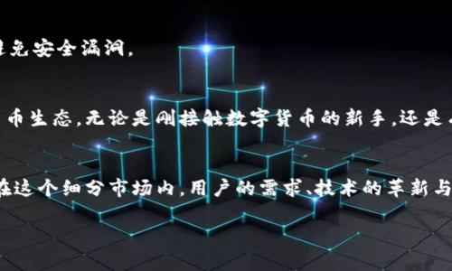 如何在TP钱包中找到BEP2代币？详细步骤与解析

TP钱包, BEP2代币, 数字货币/guanjianci

什么是TP钱包？
在我们深入探讨TP钱包中的BEP2代币之前，有必要先了解什么是TP钱包。TP钱包（TokenPocket）是一款广受欢迎的数字货币钱包，支持多种区块链资产。凭借其多功能和用户友好的界面，TP钱包成为越来越多数字货币投资者和用户的首选。它不仅提供安全的资产存储，还允许用户方便地进行资产交易与管理。

BEP2代币简介
BEP2是币安智能链（Binance Smart Chain）上发行的一种代币标准，类似于以太坊的ERC20代币。币安链的BEP2标准为代币提供了高效、灵活的交易能力，同时支持多种 DeFi（去中心化金融）应用。随着 DeFi 的兴起，越来越多的投资者开始关注BEP2代币及其潜在的投资机会。

在TP钱包中找到BEP2代币的步骤
以下是找到TP钱包中BEP2代币的详细步骤，帮助用户顺利进行数字货币交易与管理。

第一步：下载和安装TP钱包
首先，在手机的应用商店（如苹果App Store或安卓Google Play）搜索“TP钱包”并下载安装。如果您已经安装了TP钱包，则可以直接打开应用。

第二步：创建或导入钱包
初次使用TP钱包的人需要创建一个新钱包，按照界面提示设置登录密码并备份助记词。如果您已经拥有钱包，可以通过导入助记词来进入钱包。

第三步：找到BEP2代币的选项
进入TP钱包的主界面后，通常会看到各类区块链资产。要找到BEP2代币，用户需要点击“资产”或“我的资产”等类似选项。在这里，系统会显示用户持有的各种代币。

第四步：添加BEP2代币
如果您的资产列表中没有显示BEP2代币，可以手动添加。在资产页面，查找“添加代币”选项，然后在搜索框中输入您希望查看的BEP2代币的名称或合约地址。找到后，点击添加即可。

第五步：确认BEP2代币的详情信息
成功添加BEP2代币后，用户可以点击该代币以查看详细信息，包括当前余额、历史交易记录等。这对于管理和监控资产非常重要。

交易BEP2代币
添加并查看BEP2代币后，用户可以执行相关交易。TP钱包支持转账、兑换及其他交易功能。用户只需点击代币列表中的“转账”或“交换”等按钮，根据提示填写相关信息，如接收地址和金额，即可完成交易。

安全性与隐私保护
使用TP钱包进行数字货币操作时，安全性非常重要。确保您的私钥和助记词保密，不要轻易分享。此外，定期更新钱包应用程序，确保您使用的是最新版本，以避免安全漏洞。

总结与建议
TP钱包为用户提供了一个便捷且安全的方式来管理BEP2代币。以上步骤详细介绍了如何在TP钱包中找到和交易BEP2代币，用户能够更加顺利地参与数字货币生态。无论是刚接触数字货币的新手，还是有经验的投资者，都能在TP钱包中找到适合自己的功能，从而帮助提高交易效率，实现资产增值。

文化与未来的数字货币世界
数字货币不仅是一种新兴的投资形式，更是对传统金融体系的挑战。TP钱包的出现以及BEP2代币的广泛接受，标志着一个更加去中心化和透明的金融未来。在这个细分市场内，用户的需求、技术的革新与市场的动态相互交织，共同推动数字货币生态的发展。在体验新技术带来的便利时，用户也应当保持警惕，合理配置自己的资产，抓住数字货币的机遇与挑战。

希望以上内容能够对您在TP钱包中找到BEP2代币提供有价值的参考，帮助您在数字货币的旅程中走得更远。