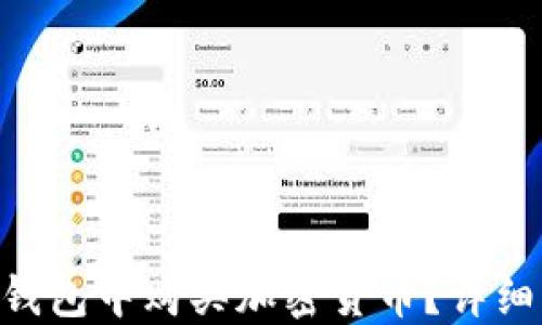 
如何在EOS链TP钱包中购买加密货币？详细指南与实用技巧