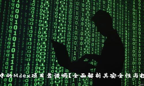 TP钱包中的Mdex项目靠谱吗？全面解析其安全性与投资价值