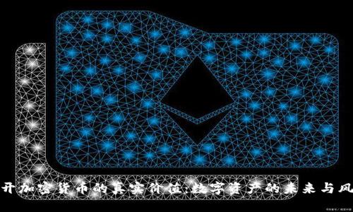 揭开加密货币的真实价值：数字资产的未来与风险