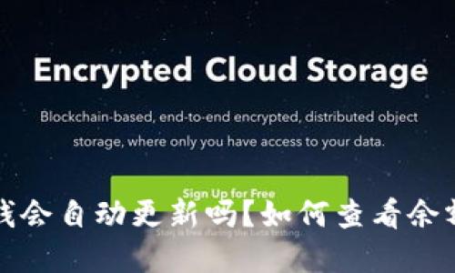 TP钱包里的钱会自动更新吗？如何查看余额和交易记录