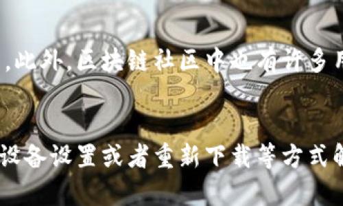   解决TP钱包无法下载的问题：详尽指南和技巧 / 
 guanjianci TP钱包, 钱包下载问题, 数字货币 /guanjianci 

引言
在当今数字货币迅速发展的时代，TP钱包作为一种流行的区块链数字钱包，受到了越来越多用户的关注。然而，有些用户在下载安装TP钱包的过程中，可能会遇到各种问题，比如无法下载、下载失败或安装不成功等。为了帮助大家更好地解决这些问题，本文将深入探讨TP钱包无法下载的原因以及相应的解决策略。

TP钱包简介
TP钱包是一个支持多种数字货币和区块链的综合性钱包。它不仅具备安全保护和易用性，还提供了便捷的交易和资产管理功能。用户通过TP钱包可以存储、发送和接收各种数字货币，同时也能参与去中心化的金融服务，增加自己的资产收益。尽管TP钱包功能强大，但有时在下载和安装的过程中可能会出现一些技术问题。

无法下载TP钱包的常见原因
了解无法下载TP钱包的原因是解决问题的第一步。以下是一些常见的原因：
ul
    listrong网络连接问题：/strong如果网络不稳定，下载速度过慢或频繁断线，都可能导致下载失败。/li
    listrong设备存储空间不足：/strong如果你的手机或电脑存储空间不足，可能无法成功下载新应用。/li
    listrong兼容性问题：/strongTP钱包可能在某些设备或操作系统版本上不兼容，例如某些老旧的安卓手机可能无法下载最新版本的TP钱包。/li
    listrong安全设置问题：/strong手机的安全设置可能阻止了应用商店或浏览器下载某些类型的应用。/li
    listrongApp Store/Google Play问题：/strong应用商店本身的问题，比如维护或者服务器故障，也可能导致无法下载。/li
/ul

解决TP钱包无法下载的步骤
根据上述原因，用户可以尝试以下几种解决办法：

h4检查网络连接/h4
第一步，确保你的手机或者电脑网络连接正常。尝试打开网页，看看是否能够顺利加载。如果网络异常，可以重启路由器，或切换到其他Wi-Fi网络或移动数据。

h4释放设备存储空间/h4
接下来，检查设备的存储空间。如果存储空间不够，可以尝试删除一些不常用的应用，清理缓存，或者转移一些照片和视频到外部存储中。通常，一个应用的下载包不会太大，但是为了确保顺利安装，留出足够的空间是非常必要的。

h4确认设备兼容性/h4
为了确保TP钱包能够顺利下载，建议用户在官网下载兼容的版本，或者查看官方网站上关于TP钱包支持的设备信息。如果你的设备较旧，考虑升级系统或更换为更兼容的设备。

h4调整安全设置/h4
很多时候，手机的安全设置可能阻止了应用的下载。在Android设备上，你可以进入“设置”“安全”打开“未知来源”或允许来自特定来源的下载。在iOS设备上，确保没有设置限制。注意，打开这些设置可能会带来潜在风险，下载应用时建议选择官方渠道。

h4使用其他下载方式/h4
如果通过应用商店无法下载，可以尝试访问TP钱包官方网站，下载APK文件（仅限Android用户），进行手动安装。请务必确认下载来源的安全性，避免下载到恶意软件。

卸载并重新安装应用
如果你已经安装过TP钱包，但在使用过程中遇到问题，也可以尝试卸载后重新安装。这一过程有时可以解决应用内部的故障或者冲突。卸载后，重新从应用商店或官方网站下载并安装最新版本的软件。

求助于客服或社区
如果经过以上步骤仍旧无法解决问题，可以尝试求助于TP钱包的客服。官方客服通常能够提供更专业的指导，帮助你解决下载过程中的技术问题。此外，区块链社区中也有许多用户分享经验，他们的建议或许能给你带来启发。

总结
TP钱包作为一款优秀的数字资产管理工具，具备着很多用户期待的功能。在下载和使用过程中，难免会遇到一些小问题，但大部分可以通过网络、设备设置或者重新下载等方式解决。希望本文能够为正在面临TP钱包下载困境的你提供帮助，让你顺利体验到数字货币的魅力。