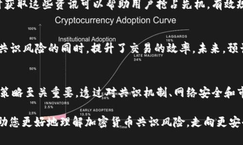 加密货币共识风险：理解与应对未来挑战

加密货币, 共识机制, 风险管理/guanjianci

引言
在数字货币迅猛发展的时代，加密货币成为了众多投资者和科技爱好者关注的焦点。无论是比特币、以太坊还是新兴的山寨币，共识机制都是它们赖以生存的核心。这些机制不仅确保了网络的安全与稳定，更是引发了风险与挑战。本文将深入探讨加密货币共识风险的概念、类型以及应对策略，使读者能够更好地理解这一复杂而迷人的领域。

什么是共识机制？
共识机制是区块链技术中的核心组成部分，旨在确保网络中所有参与者对交易的合法性达成一致。常见的共识机制有工作量证明（PoW）、权益证明（PoS）及其各种变种。每种机制都有其独特的运作方式、优缺点和潜在风险。

共识风险的类型
加密货币在共识过程中可能面临多种风险。了解这些风险的性质及其影响，有助于投资者做出更明智的决策。

h41.51%攻击/h4
当单个矿工或矿池控制了网络中超过51%的算力时，便可能实施51%攻击。此时，攻击者可以重组区块链，阻止特定交易的确认，甚至进行双重花费。这种风险在小型或新兴网络中尤为突出，投资者需要对网络的算力分布保持警觉。

h4分叉风险/h4
区块链分叉是指网络中由于技术更新、社区意见不合等原因而导致的链路分离。分叉通常会导致网络变得不稳定，原有代币的价值可能受到严重影响。投资者需要关注项目团队的公告与更新，以便及时了解可能的分叉事件。

h4节点集中化/h4
在某些共识机制中，节点的数量和分布直接影响到系统的安全性和去中心化程度。当大部分节点集中在少数实体手中时，网络将面临更高的攻击风险。去中心化是区块链的一大优势，维护节点的分布在纷繁复杂的市场中显得尤为重要。

风险管理策略
面对共识风险，投资者和开发者可以采取多种策略，以降低潜在损失。

h41. 分散投资/h4
不要将所有资金投入到一种加密货币中。通过多样化投资组合，可以有效降低单一资产带来的风险。如果某一加密货币因共识机制问题而大幅贬值，其他资产的增值可以弥补部分损失。

h42. 研究项目团队/h4
项目的核心团队是其成功与否的重要因素。在投资之前，了解项目团队的背景及其在区块链行业的声誉，将有助于识别出潜在的风险。健全的项目管理和技术创新能力，往往能够更好地应对共识过程中的挑战。

h43. 关注社区动态/h4
许多加密货币项目都有活跃的社区，参与这些社区可以获得最新的项目信息。社区成员通常会共享有关技术更新、市场情绪和未来规划的信息，及时获取这些资讯可以帮助用户抢占先机，有效规避风险。

技术创新与共识机制的未来
随着区块链技术的不断发展，新型共识机制应运而生。例如，Delegated Proof of Stake（DPoS）和Proof of Authority（PoA）等新型机制在降低共识风险的同时，提升了交易的效率。未来，预计将会有更多创新方案出现，以应对当前存在的风险和挑战。

结论
加密货币的成功与否与其共识机制息息相关，了解共识风险这一核心概念是投资者必不可少的基础知识。面对各种共识风险，采用合理的风险管理策略至关重要。透过对共识机制、网络安全和市场动态的深入研究，才能在这个复杂多变的数字货币世界中把握投资机会，获得长久的利益。

总之，尽管加密货币及其共识机制存在种种挑战，但技术的不断创新和参与者的持续努力，预示着未来的潜力与可能性。希望通过本篇文章，能够帮助您更好地理解加密货币共识风险，走向更安全、更明智的投资未来。