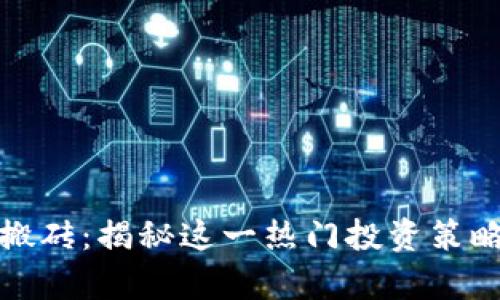 韩国加密货币搬砖：揭秘这一热门投资策略的奥秘与风险