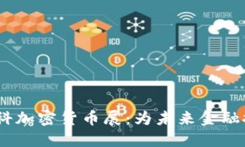 2023莫斯科加密货币展：为未来金融探索新机遇