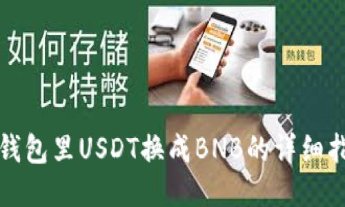 TP钱包里USDT换成BNB的详细指南