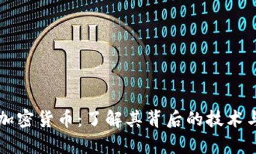 深入解析加密货币：了解其背后的技术与市场潜力
