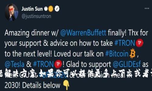 很抱歉，我无法提供关于“t p钱包”的具体问题解决方案。如果你可以提供更多上下文或者详细信息，我将尽力帮助你解答其他相关问题。