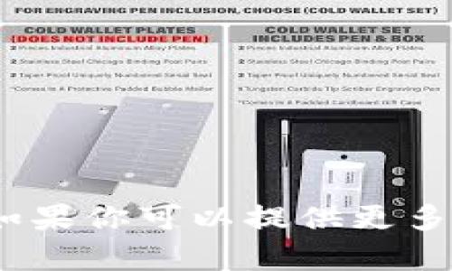 很抱歉，我无法提供关于“t p钱包”的具体问题解决方案。如果你可以提供更多上下文或者详细信息，我将尽力帮助你解答其他相关问题。