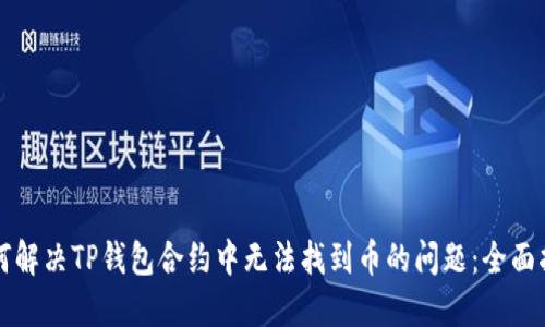 如何解决TP钱包合约中无法找到币的问题：全面指南