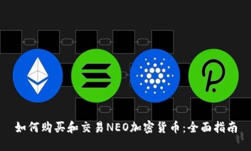 如何购买和交易NEO加密货币：全面指南