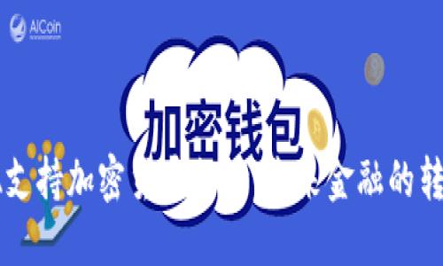 VISA支持加密货币支付：未来金融的转折点