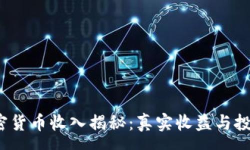 nu  
2023年加密货币收入揭秘：真实收益与投资风险分析