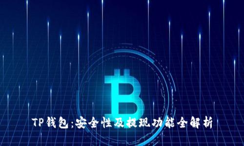 TP钱包：安全性及提现功能全解析