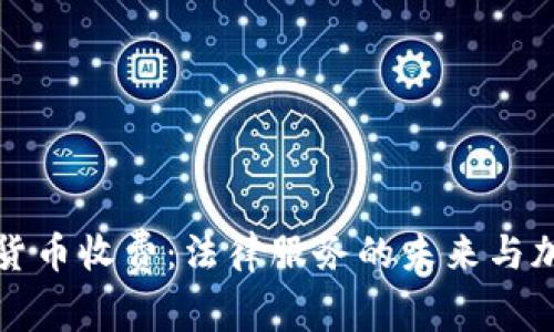 律师接受加密货币收费：法律服务的未来与加密世界的交汇