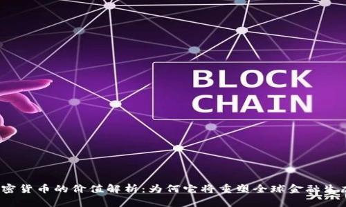 加密货币的价值解析：为何它将重塑全球金融生态？