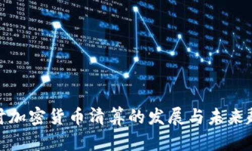 探讨加密货币清算的发展与未来趋势