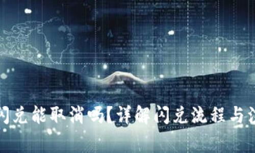 TP钱包闪兑能取消吗？详解闪兑流程与注意事项