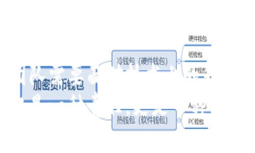   如何和更新自己的TP钱包，提升安全性和用户体验 / 
 guanjianci TP钱包, 钱包更新, 区块链安全 /guanjianci 

引言
在数字货币日益成为人们投资理财新选择的当下，TP钱包作为一种便捷的虚拟钱包工具，承载了大量用户的资产与信息。然而，很多用户却可能忽视了TP钱包的及时更新，这不仅影响了使用体验，还可能造成安全隐患。本文将详细探讨TP钱包长时间不更新的影响及其策略，帮助用户更好地管理自己的数字资产。

TP钱包的重要性
首先，我们需要认识到TP钱包在数字货币交易中的核心地位。作为存储、管理和交易数字资产的工具，TP钱包不仅是用户进入区块链世界的“钥匙”，也是保护用户资金安全的重要保障。用户通过TP钱包进行的每一笔交易、每一次资产管理，都与钱包的安全性能密切相关。
在这方面，TP钱包的开发团队与时俱进，不断推出各种更新以提升钱包的安全性和功能性。这些更新可能包括增强型的加密技术、新增的交易功能，甚至是用户界面的。因此，忽视这些更新，可能意味着你正在使用一个越来越不安全、功能越来越弱的小工具。

长时间不更新的风险
对于一个不更新的TP钱包来说，其潜在风险可谓不容小觑。首先，安全性方面，很多安全漏洞和攻击手段都在不断演变，钱包如果长时间处于未更新状态，容易受到黑客攻击甚至窃取资产。其次，用户体验的缺失，随着市场上新功能的不断推出，没有更新的用户将无法享受到最新的交易便捷和钱包性能。
举个例子，某些新型的多签名交易功能可以著显提升资金的安全性，但如果你的TP钱包一直不更新，就无法使用这些新功能。同时，老版本的钱包界面可能不够友好，导致用户在操作时感到困惑，从而影响投资决策。

如何高效更新TP钱包
既然了解了不更新的后果，那么如何高效地更新TP钱包呢？以下是一些具体步骤，助你轻松应对。
首先，确保你拥有钱包的最新版本。通常，开发团队会在官网或应用商店发布更新信息，定期检查这些资源是很有必要的。同时，开启应用更新的自动提醒功能，也能帮助你第一时间获取到最新版本。
其次，备份你的钱包。在进行任何更新之前，备份是必不可少的步骤。通过备份钱包，你可以有效避免因更新失误或其他意外造成资产损失的方法。建议将备份文件存放在安全的地方，切勿与他人分享。
在更新过程中，遵循官方提供的步骤，同步进行操作至关重要。开发团队通常会发布具体的更新指南，务必仔细阅读，确保按照指引操作，避免不必要的麻烦。

使用体验
更新TP钱包的同时，用户的使用体验也是一个重要的环节。经过更新后，如果钱包仍然显得笨重或不够人性化，那么再多的功能也显得毫无意义。用户可以主动探索钱包中的新功能，比如设置个性化提醒、开启KYC认证等，通过定制化来提升自己对钱包的信任感和依赖感。
此外，及时浏览TP钱包的社区和用户论坛，了解其他用户的使用体验和技巧，也能为自己的使用提供很多灵感。面对各种功能，用户可以多听取他人的建议，以便更好地选择适合自己的使用方式。

安全性提升策略
针对TP钱包的安全性，我们可以从多个层面进行提升。首先，使用强密码是最基础的安全措施。确保设置一个难以被破解的密码，并定期更换。同时，对于那些较为常见的密码组合，应尽量避免使用，这样可以降低被黑客攻击的可能性。
其次，开启双重认证功能也能显著提升TP钱包的安全性。在进行重要交易或提币时，接收短信或邮件验证码能有效验证用户的身份，保障账户的安全。
除此之外，定期检查账户的交易记录，关注可疑活动也是一种有效的安全监测手段。如果发现异常交易，要及时确认并尽量采取措施进行止损。

未来展望
随着数字资产市场的发展，TP钱包无疑将迎来更多挑战与机遇。从更加丰富的功能到更高的安全水平，用户的期待和需求也在不断变化。开发团队需要面对技术上的升级和法律合规的适应，而作为用户的你，时刻保持对钱包状态的警惕和关注，才能更好地驾驭数字资产的未来。
总之，TP钱包的更新和不仅关乎用户的个人资产，也直接决定了在瞬息万变的数字货币市场中能否特朗普乱世，保持对市场脉动的敏锐。这不仅是一种责任，更是一种智慧，愿我们都能与时俱进，成为财富管理的赢家。