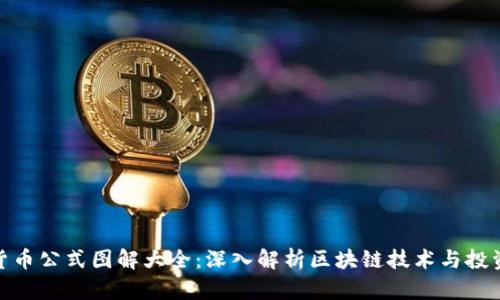加密货币公式图解大全：深入解析区块链技术与投资策略
