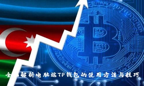全面解析电脑端TP钱包的使用方法与技巧