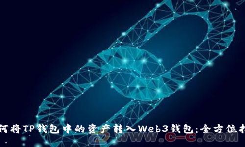 如何将TP钱包中的资产转入Web3钱包：全方位指南