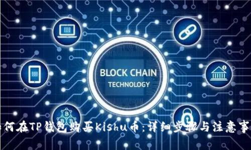 如何在TP钱包购买Kishu币：详细步骤与注意事项
