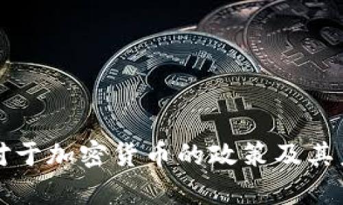 哥斯达黎加对于加密货币的政策及其未来发展解析